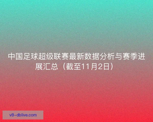 中国足球超级联赛最新数据分析与赛季进展汇总（截至11月2日）