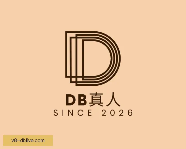 认识DB真人